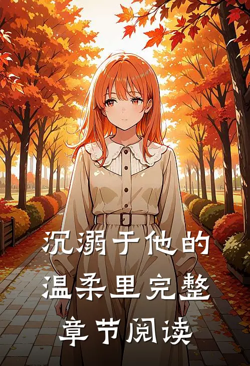 沉溺于他的温柔里完整章节阅读