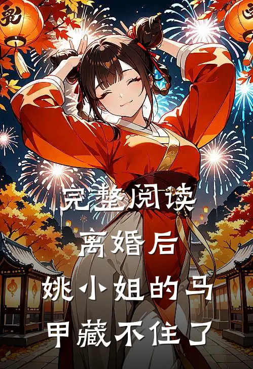 完整阅读离婚后，姚小姐的马甲藏不住了