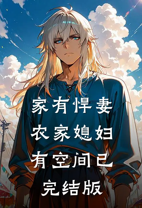 家有悍妻：农家媳妇有空间已完结版