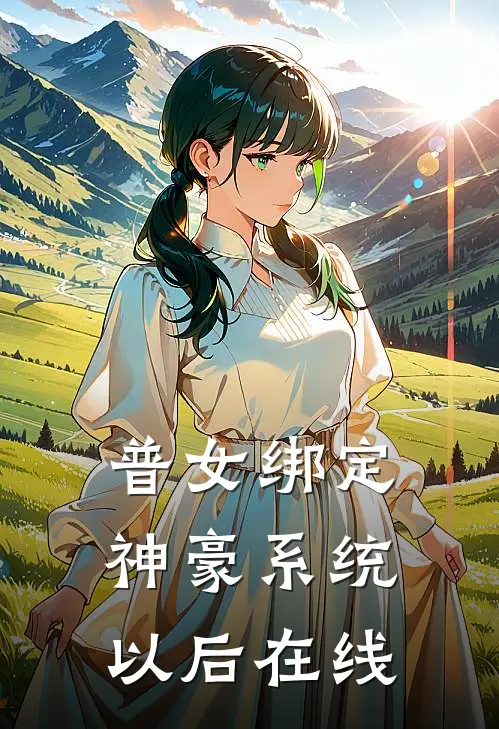 普女绑定神豪系统以后在线
