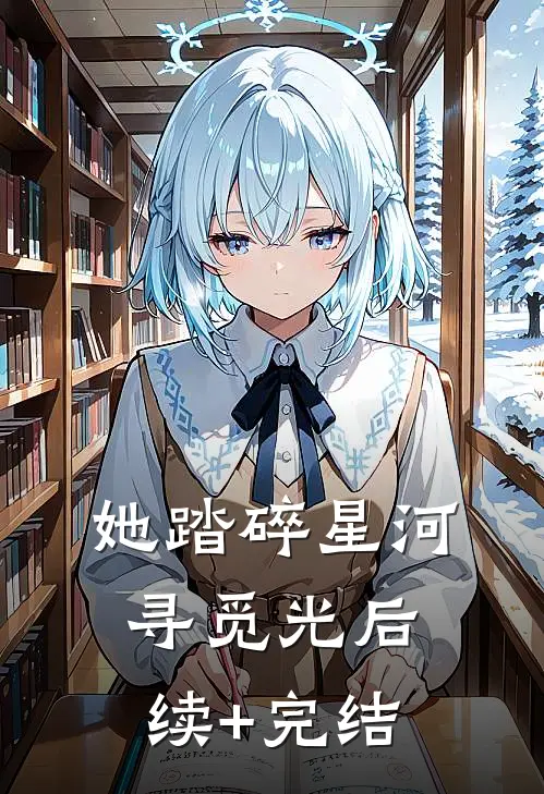 她踏碎星河寻觅光后续+完结
