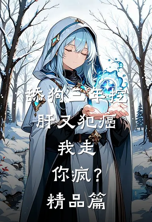 舔狗三年挖肝又犯癌，我走，你疯？精品篇