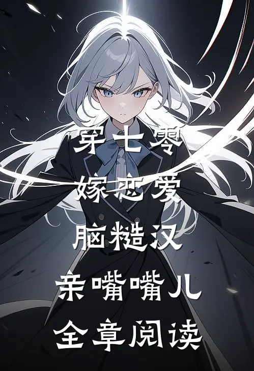 穿七零，嫁恋爱脑糙汉，亲嘴嘴儿全章阅读