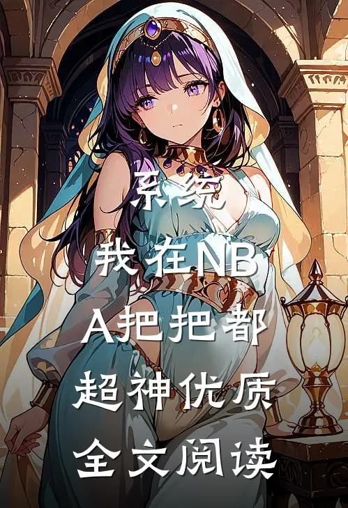 系统：我在NBA把把都超神优质全文阅读