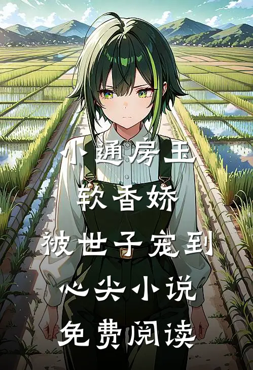 小通房玉软香娇，被世子宠到心尖小说免费阅读