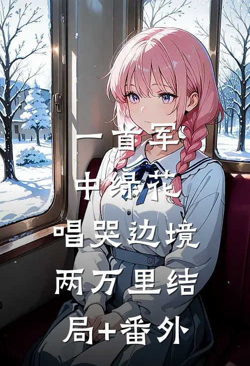 一首军中绿花，唱哭边境两万里结局+番外