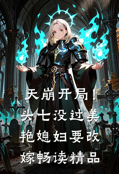 天崩开局！头七没过美艳媳妇要改嫁畅读精品