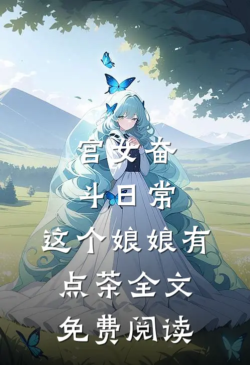 宫女奋斗日常：这个娘娘有点茶全文免费阅读