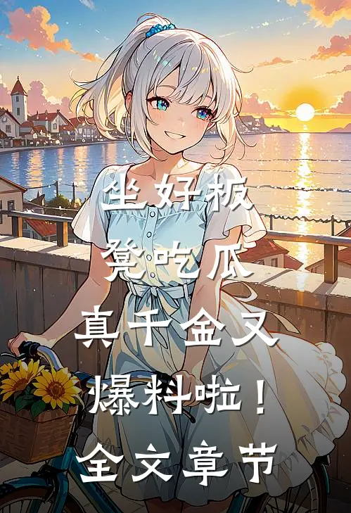 坐好板凳吃瓜，真千金又爆料啦！全文章节
