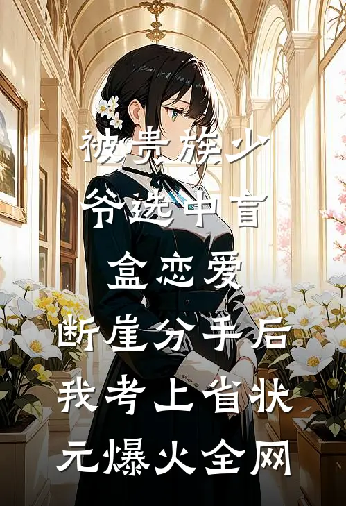 被贵族少爷选中盲盒恋爱，断崖分手后我考上省状元爆火全网