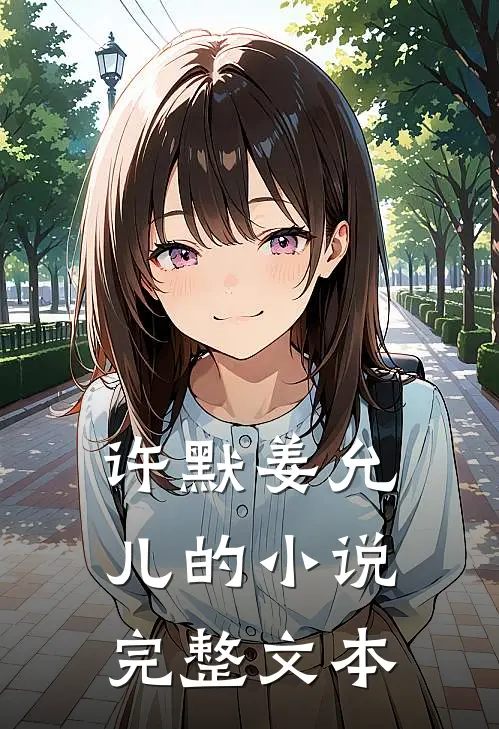 许默姜允儿的小说完整文本