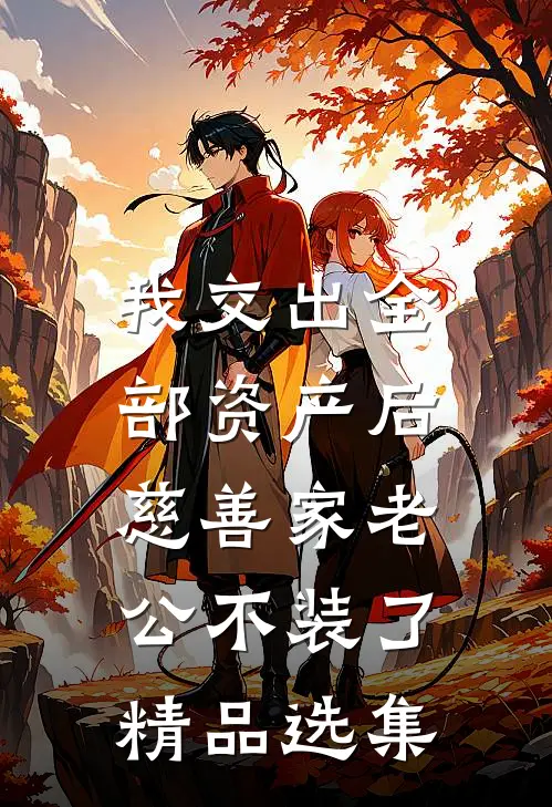 我交出全部资产后，慈善家老公不装了精品选集