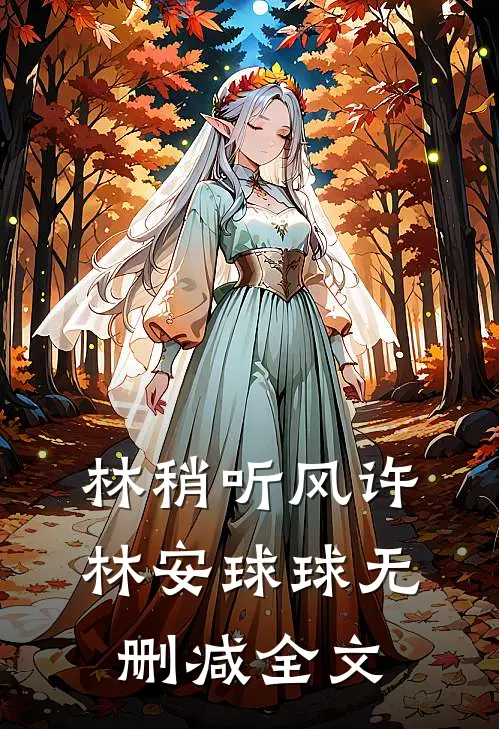 林稍听风许林安球球无删减全文