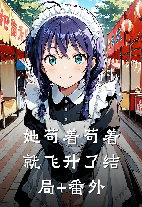 她苟着苟着，就飞升了结局+番外