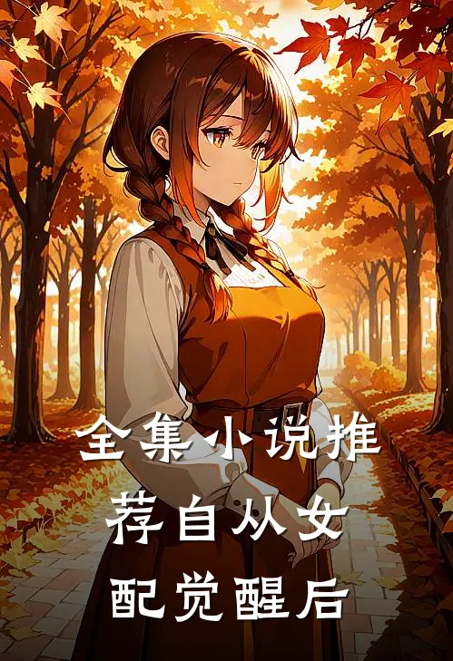 全集小说推荐自从女配觉醒后