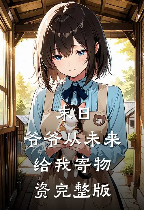 末日，爷爷从未来给我寄物资完整版