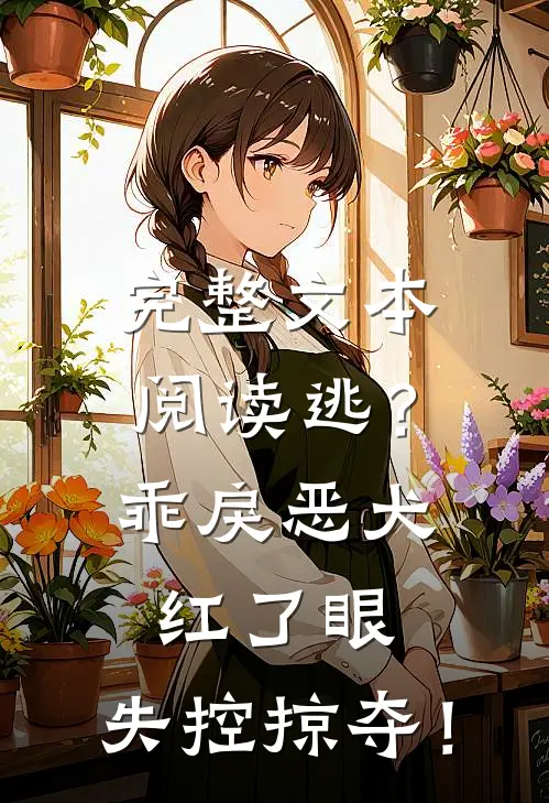 完整文本阅读逃？乖戾恶犬红了眼，失控掠夺！