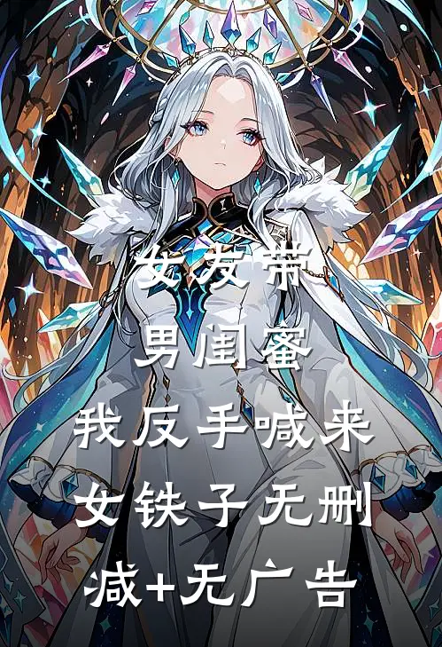 女友带男闺蜜，我反手喊来女铁子无删减+无广告