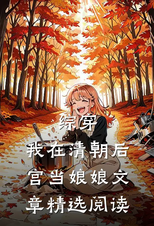 综穿：我在清朝后宫当娘娘文章精选阅读