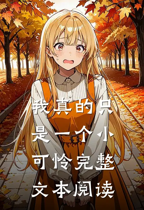 我真的只是一个小可怜完整文本阅读