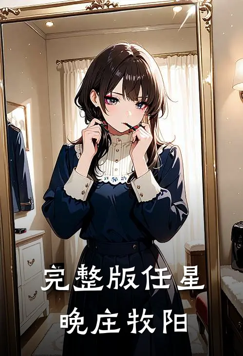 完整版任星晚庄牧阳