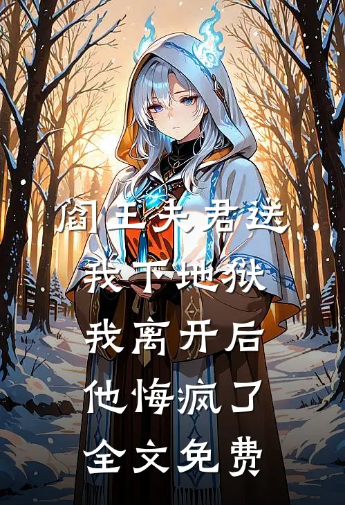 阎王夫君送我下地狱，我离开后他悔疯了全文免费