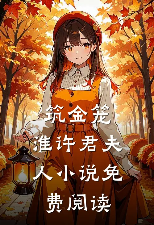 筑金笼：淮许君夫人小说免费阅读