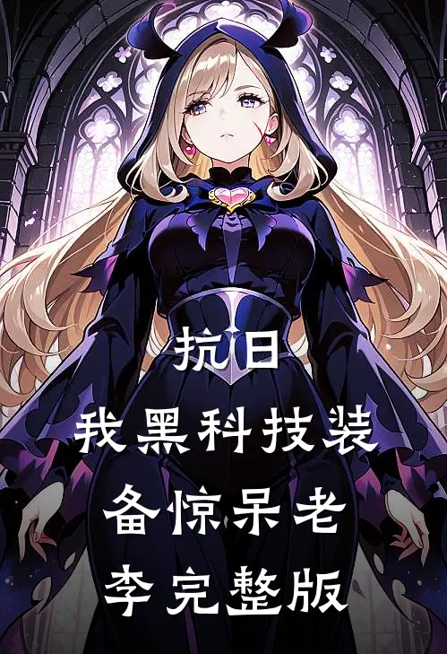 抗日：我黑科技装备惊呆老李完整版