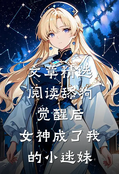 文章精选阅读舔狗觉醒后，女神成了我的小迷妹