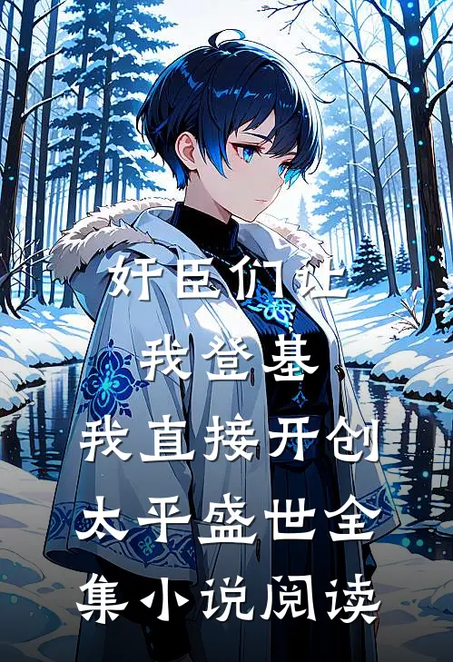 奸臣们让我登基，我直接开创太平盛世全集小说阅读