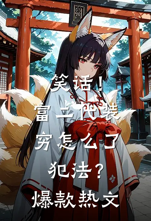 笑话！富二代装穷怎么了，犯法？爆款热文