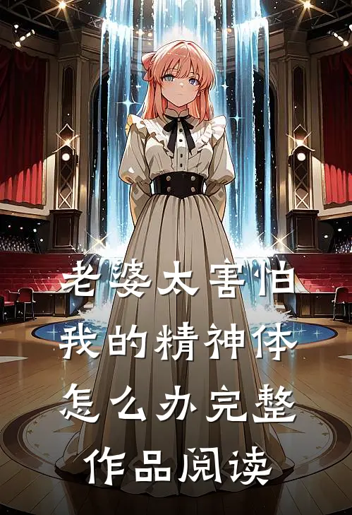 老婆太害怕我的精神体怎么办完整作品阅读