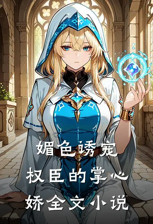 媚色诱宠：权臣的掌心娇全文小说