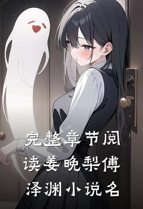 完整章节阅读姜晚梨傅泽渊小说名