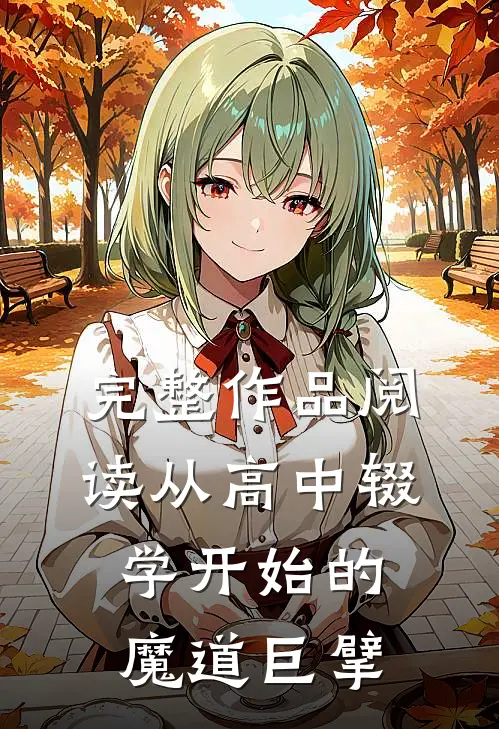完整作品阅读从高中辍学开始的魔道巨擘