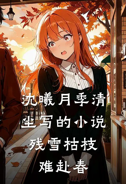 沈曦月季清尘写的小说残雪枯枝，难赴春