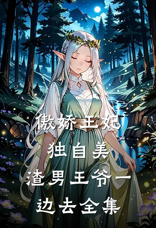 傲娇王妃独自美，渣男王爷一边去全集