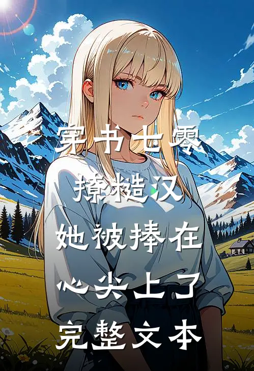 穿书七零撩糙汉，她被捧在心尖上了完整文本