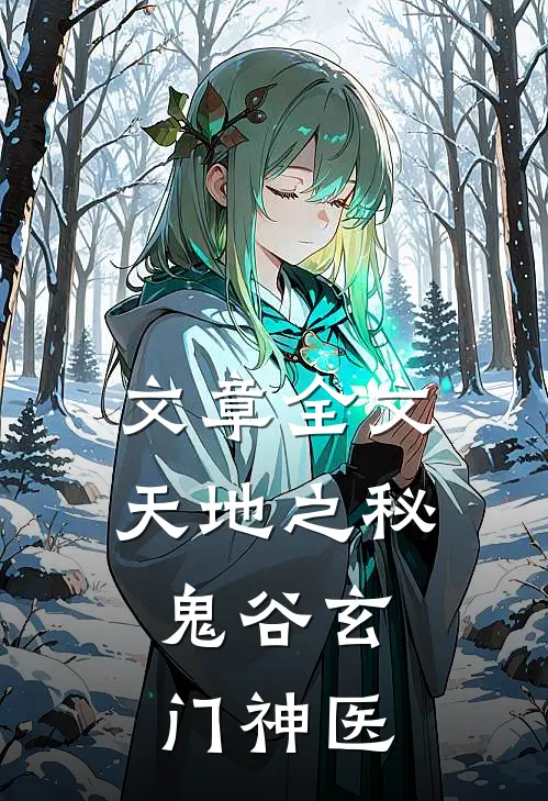 文章全文天地之秘，鬼谷玄门神医