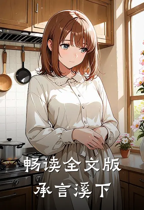 畅读全文版承言溪下