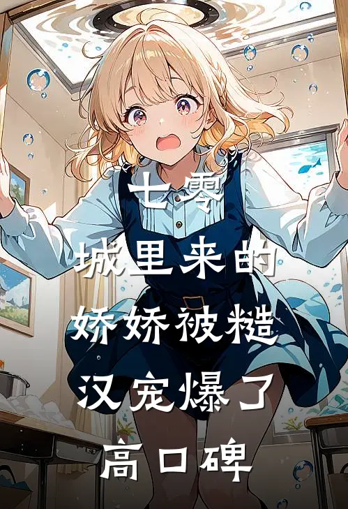 七零：城里来的娇娇被糙汉宠爆了高口碑