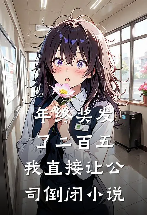 年终奖发了二百五，我直接让公司倒闭小说
