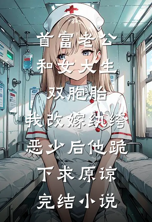 首富老公和女大生双胞胎，我改嫁纨绔恶少后他跪下求原谅完结小说