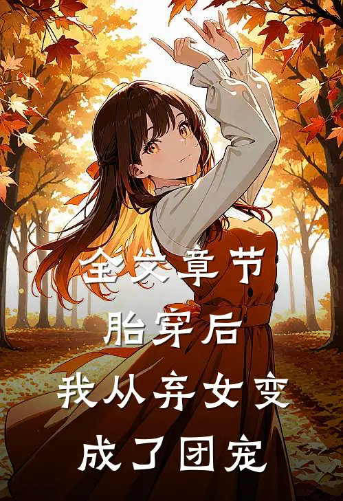 全文章节胎穿后，我从弃女变成了团宠