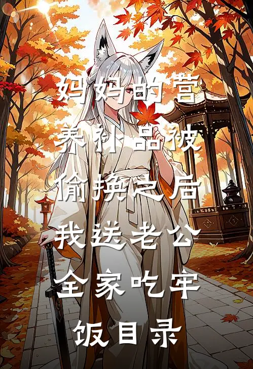 妈妈的营养补品被偷换之后，我送老公全家吃牢饭目录