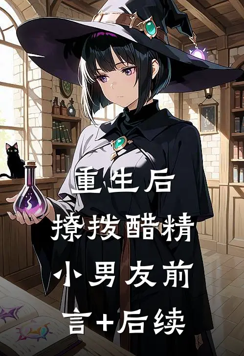 重生后，撩拨醋精小男友前言+后续