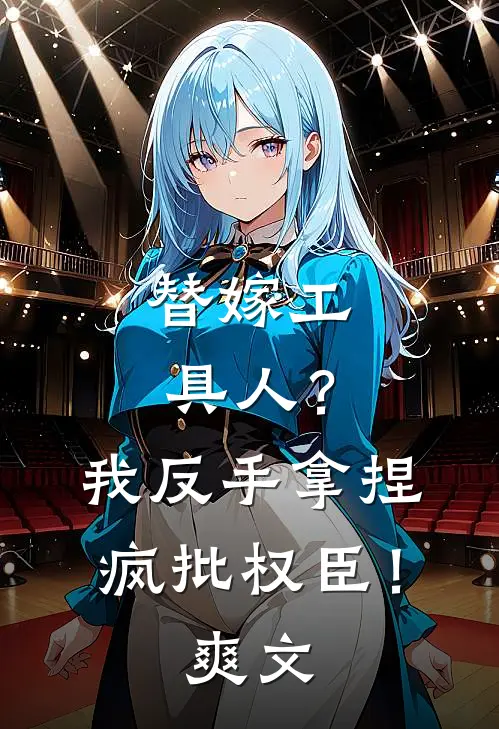 替嫁工具人？我反手拿捏疯批权臣！爽文