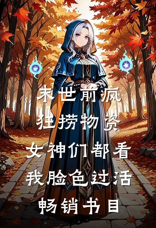 末世前疯狂捞物资，女神们都看我脸色过活畅销书目