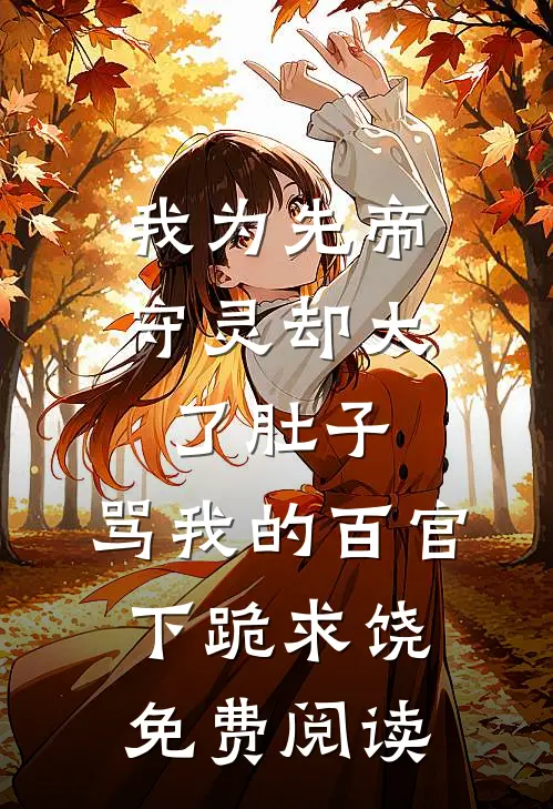 我为先帝守灵却大了肚子，骂我的百官下跪求饶免费阅读