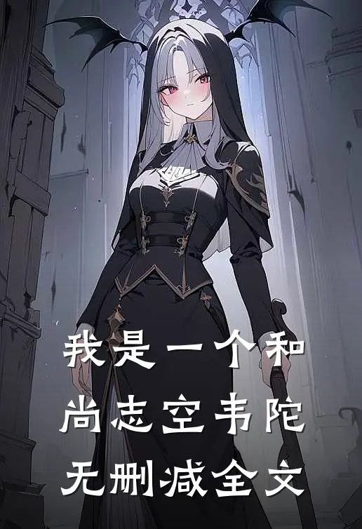 我是一个和尚志空韦陀无删减全文